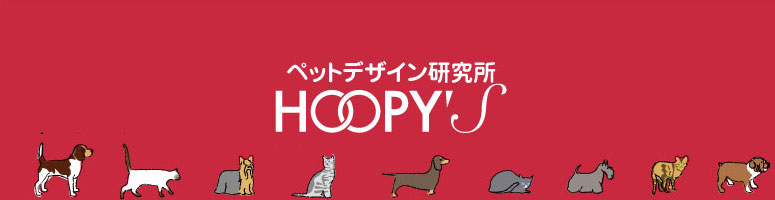 ペットデザイン研究所 HOOPY'S